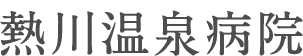 熱川温泉病院 ロゴ