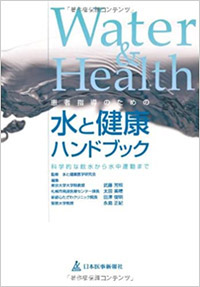 患者指導のための水と健康ハンドブック―科学的な飲水から水中運動まで　カバー写真