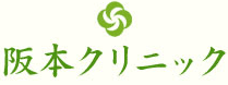 阪本クリニック ロゴ
